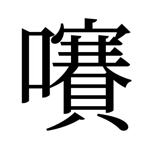 㘔