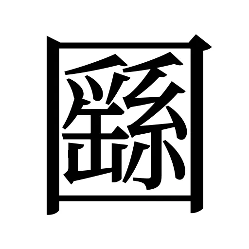 㘥