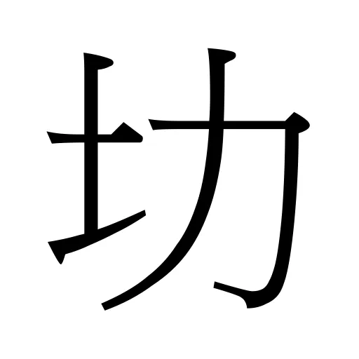 㘦