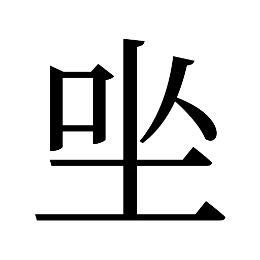 㘴