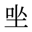 㘴