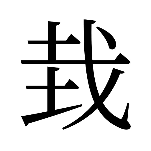 㘽