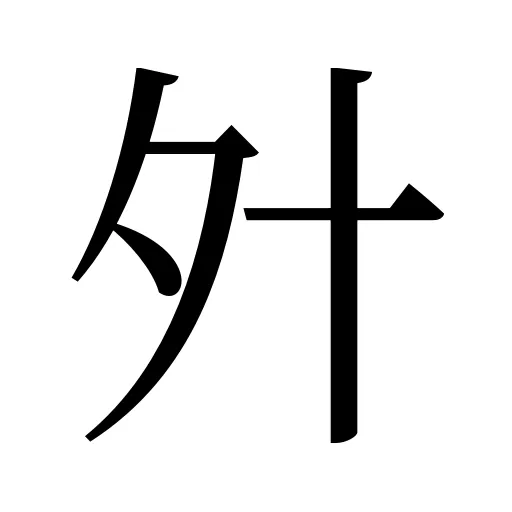 㚈