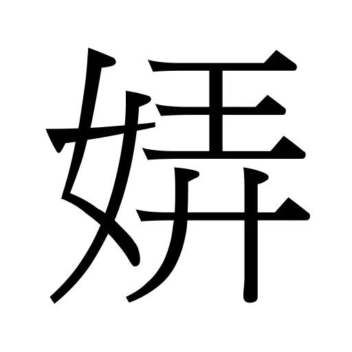 㛞
