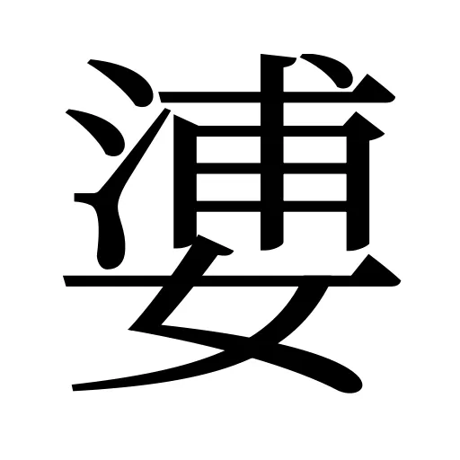 㜑