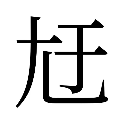 㝼