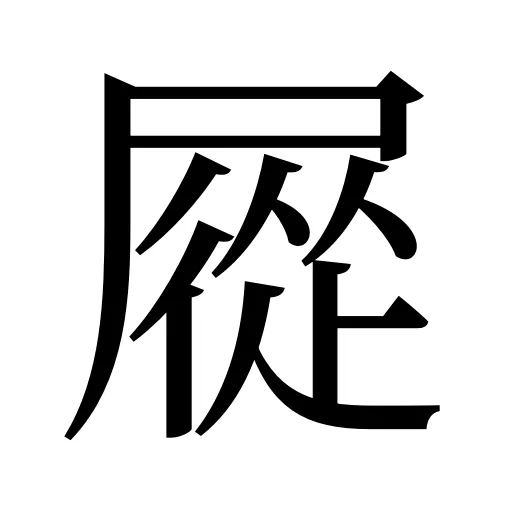 㞞