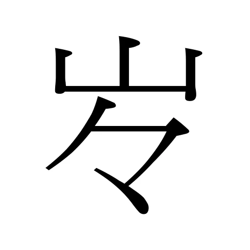 㞮