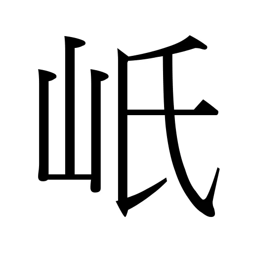 㞴