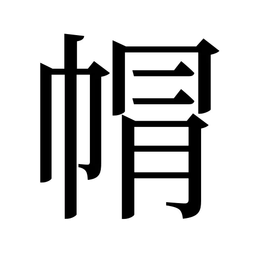 㡌
