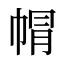 㡌