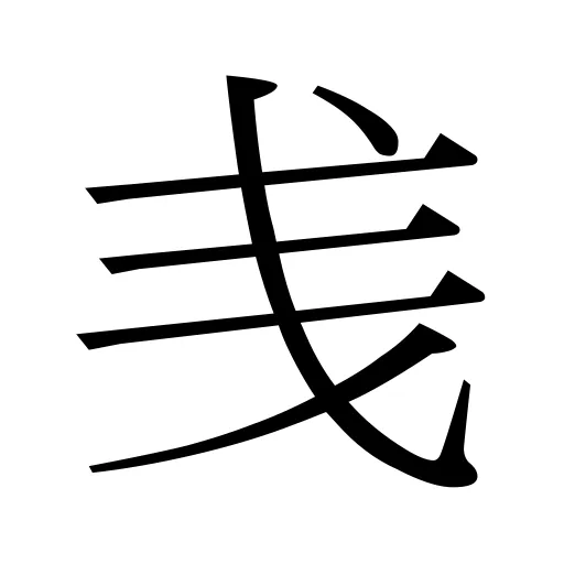 㦮