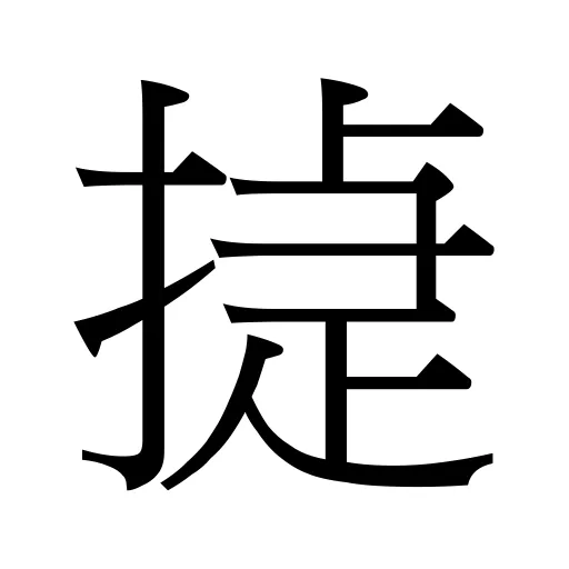 㨗