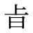 㫖