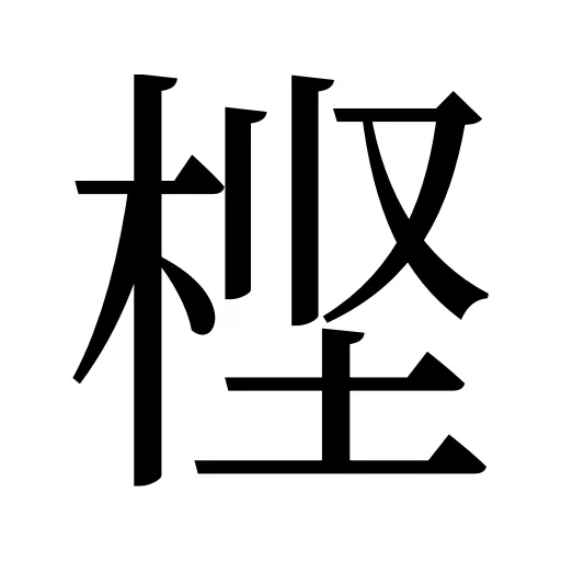 㭴