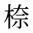 㮈