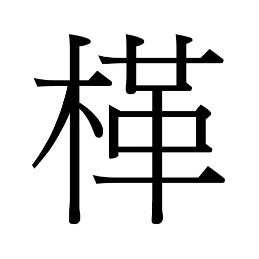 㮖
