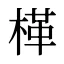 㮖