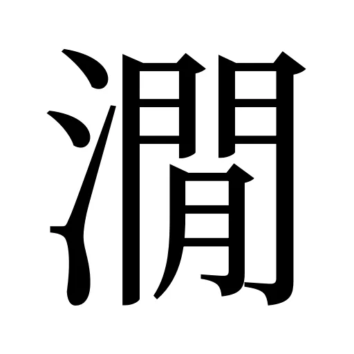 㵎