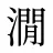 㵎