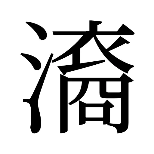 㵝