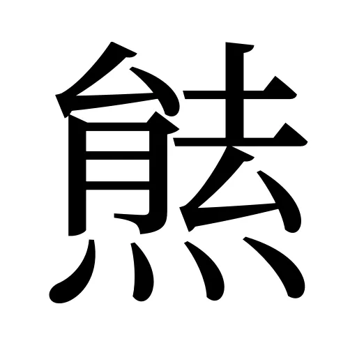 㷱