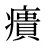 㿉
