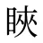 䀹