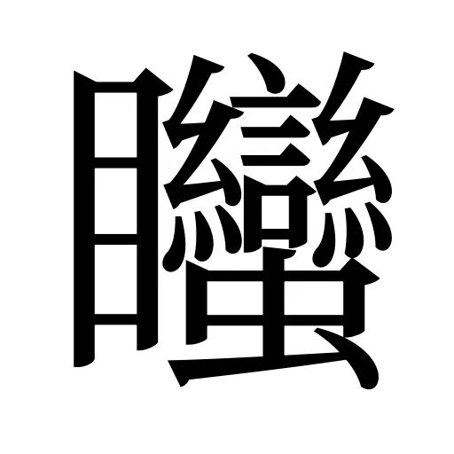 䂅