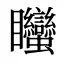 䂅