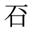 䂖