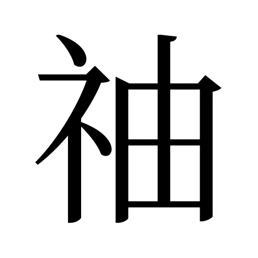 䄂