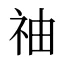 䄂