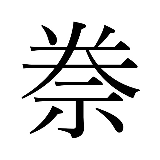 䄅