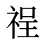 䄇