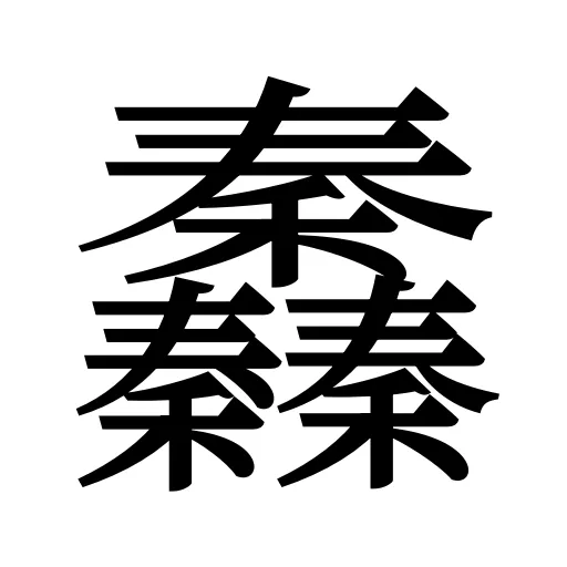 䆐
