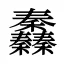 䆐