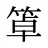 䈇