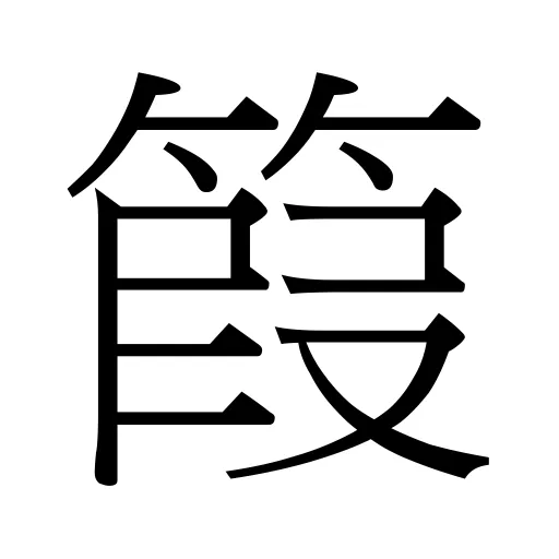 䈔