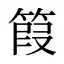 䈔