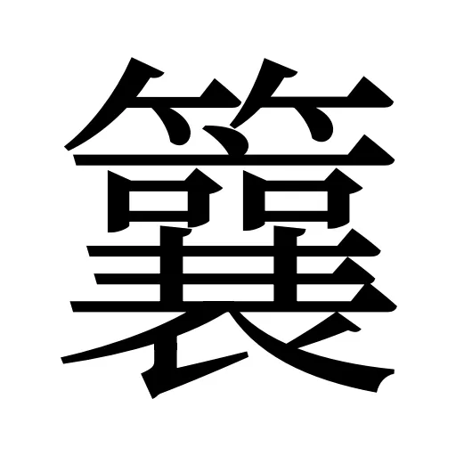䉴