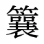䉴