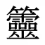 䉹