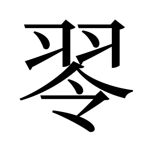 䎆