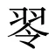 䎆