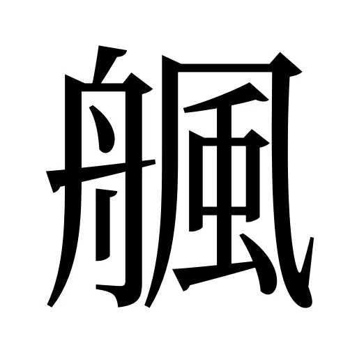 䑺