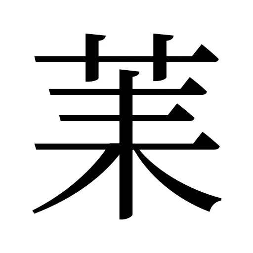 䒹