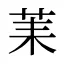 䒹