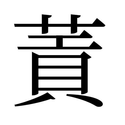 䔈