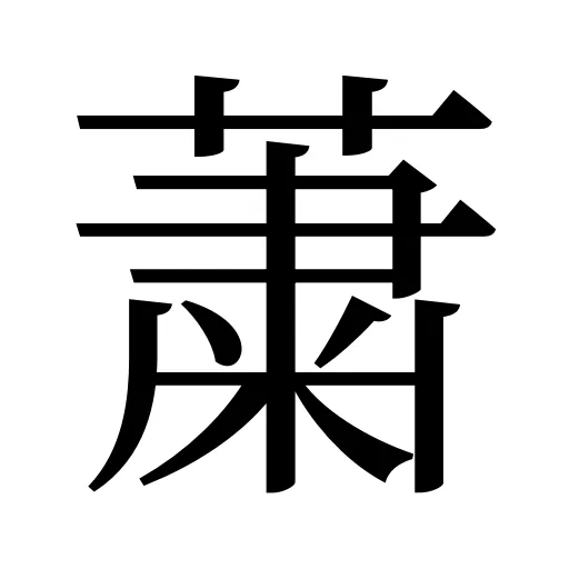 䔥